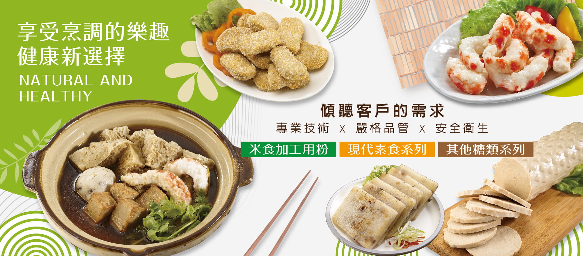 谷統食品-專業技術，嚴格品管